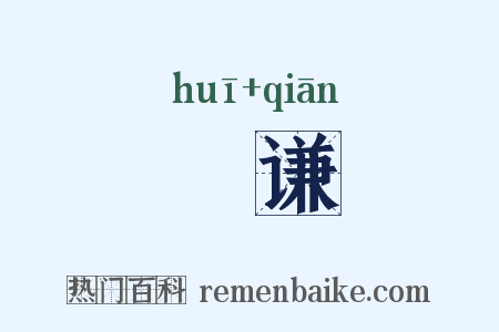 撝谦是什么意思的图片